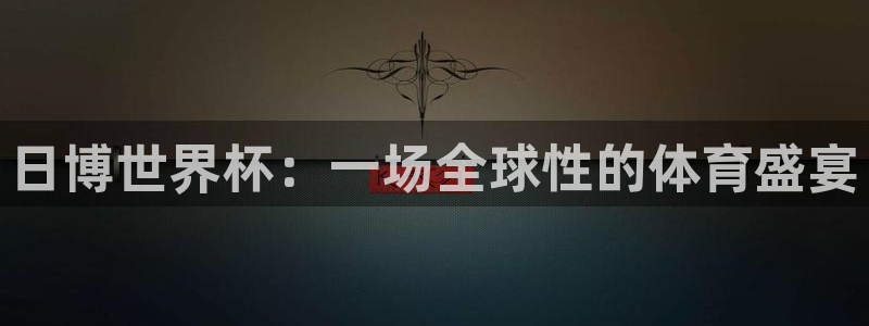 世界杯球队排名：日博世界杯：一场全球性的体育盛宴