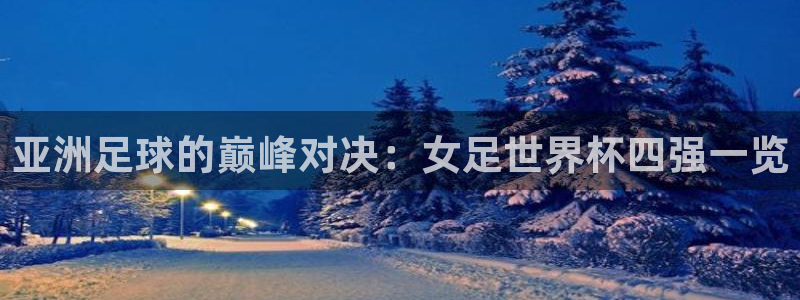 世界杯视频：亚洲足球的巅峰对决：女足世界杯四强一览