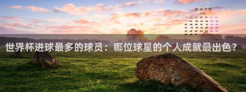 2026世界杯亚洲预选赛赛程：世界杯进球最多的球员：哪位球星的个人成就最出色？