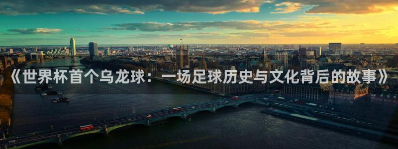 2026世亚预赛赛程表：《世界杯首个乌龙球：一场足球历史与文化背后的故事》
