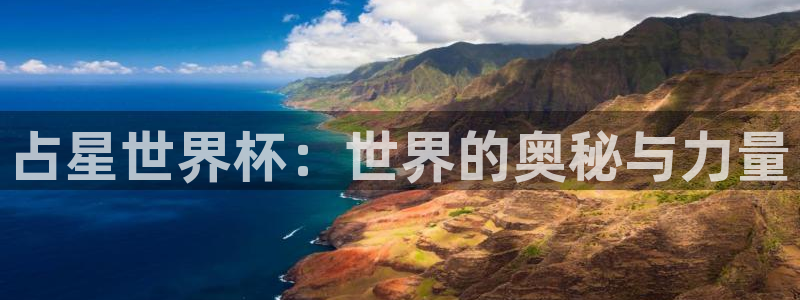 世预赛免费直播入口：占星世界杯：世界的奥秘与力量